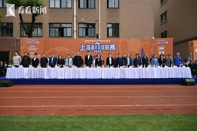 开云官网-主客场+升降级 2026上海高中足球联赛开幕|校园足球|班班赛|揭幕战|上海市|赛事_新浪新闻